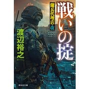 戦いの掟 傭兵代理店・改（祥伝社） [電子書籍]