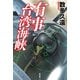 有事 台湾海峡（祥伝社） [電子書籍]