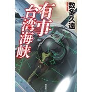 有事 台湾海峡（祥伝社） [電子書籍]
