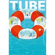 TUBE（チューブ）（祥伝社） [電子書籍]