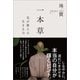 一本草 花が教える生きる力（徳間書店） [電子書籍]