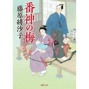 番神の梅〈新装版〉（徳間書店） [電子書籍]