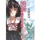 おまえは生きなければならない（徳間書店） [電子書籍]