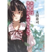 おまえは生きなければならない（徳間書店） [電子書籍]