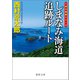 しまなみ海道追跡ルート〈新装版〉（徳間書店） [電子書籍]