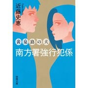 南方署強行犯係 黄泉路の犬〈新装版〉（徳間書店） [電子書籍]