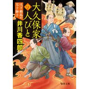 大久保家の人びと 天下動乱の父子獅子（徳間書店） [電子書籍]
