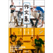 キャイ～ン ずん 作文集 ほぼ同じで、ぜんぜん違う（徳間書店） [電子書籍]