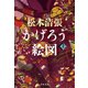 かげろう絵図 上（文藝春秋） [電子書籍]