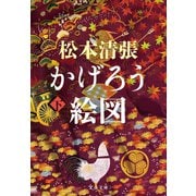 かげろう絵図 下（文藝春秋） [電子書籍]