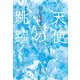 天使の跳躍（文藝春秋） [電子書籍]