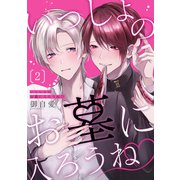 いっしょのお墓に入ろうね 単話版2（イースト・プレス） [電子書籍]