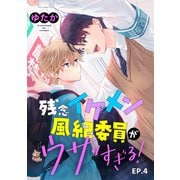 残念イケメン風紀委員がウザすぎる！ 単話版4（イースト・プレス） [電子書籍]