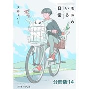 モスのいる日常 分冊版14（イースト・プレス） [電子書籍]