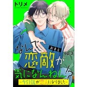 なんで恋敵が気になんねん！？―ライバルが恋人になりました― 単話版3（イースト・プレス） [電子書籍]