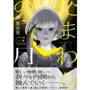 たまわりの月 三【電子特典付き】（イースト・プレス） [電子書籍]