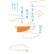こうしたらきっとうまくいく 心がフワッと軽くなる82のヒント（扶桑社） [電子書籍]