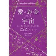 愛とお金そして宇宙～もっと豊かに生きたいあなたに贈る222のメッセージ～（扶桑社） [電子書籍]