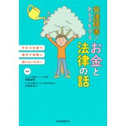 発達障害のある子を守るお金と法律の話（河出書房新社） [電子書籍]