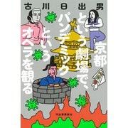 京都という劇場で、パンデミックというオペラを観る（河出書房新社） [電子書籍]