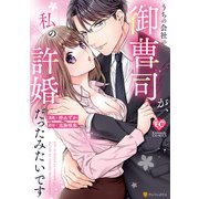 うちの会社の御曹司が、私の許婚だったみたいです（アルファポリス） [電子書籍]