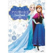 アナと雪の女王 Fan Book（講談社） [電子書籍]