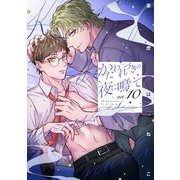 かたわれづきの夜に鳴いて【単話売】 10話（宙出版） [電子書籍]