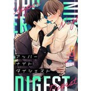 アッパーナイトダイジェスト【単話売】 9話（宙出版） [電子書籍]