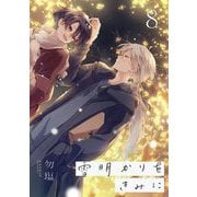 雪明かりをきみに【単話売】 episode.8（宙出版） [電子書籍]