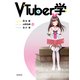 VTuber学（岩波書店） [電子書籍]