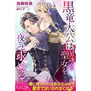 黒竜大公は星詠みの聖女を夜ごと求める（パブリッシングリンク） [電子書籍]