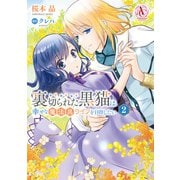 裏切られた黒猫は幸せな魔法具ライフを目指したい 2（アリアンローズコミックス）（フロンティアワークス） [電子書籍]