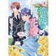 竜使の花嫁 ～新緑の乙女は聖竜の守護者に愛される～ 2（アリアンローズコミックス）（フロンティアワークス） [電子書籍]