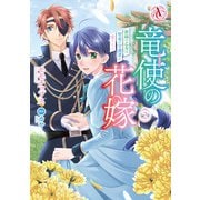 竜使の花嫁 ～新緑の乙女は聖竜の守護者に愛される～ 2（アリアンローズコミックス）（フロンティアワークス） [電子書籍]