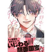 鷲野眼くんの目を見たら死ぬ【電子限定描き下ろし漫画付き】（フロンティアワークス） [電子書籍]