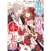 noicomi 龍神と許嫁の赤い花印（分冊版）10話（スターツ出版） [電子書籍]