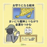 まいにち龍神とつながり金運をつかむ（Clover出版） [電子書籍]