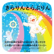 きらりんとらぶりん（Clover出版） [電子書籍]
