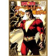 シャザム！ ：ビリー・バットソンと7つの魔法世界（小学館集英社プロダクション） [電子書籍]