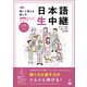 新版 聞いて覚える話し方 日本語生中継 初中級1（くろしお出版） [電子書籍]