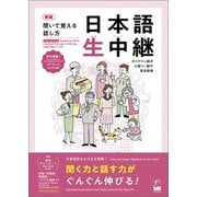 新版 聞いて覚える話し方 日本語生中継 初中級1（くろしお出版） [電子書籍]