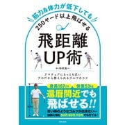 筋力＆体力が低下しても250ヤード以上飛ばせる飛距離UP術（日本文芸社） [電子書籍]