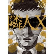 隣人X 10（日本文芸社） [電子書籍]