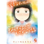 学校でいちばん地味な2人が付き合う話 3（日本文芸社） [電子書籍]