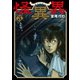 怪異界 3（日本文芸社） [電子書籍]