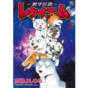 ～銀牙伝説～レクイエム 2（日本文芸社） [電子書籍]
