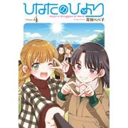ひなたのひより（4）（ブシロードワークス） [電子書籍]