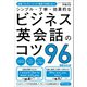 会議・プレゼン・メール・雑談で失敗しない！ シンプル・丁寧・効果的なビジネス英会話のコツ96（あさ出版） [電子書籍]