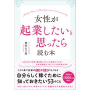 女性が起業したいと思ったら読む本（総合法令出版） [電子書籍]