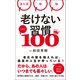老けない習慣ベスト100（総合法令出版） [電子書籍]
